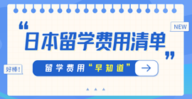 白云矿区日本留学费用清单