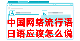 白云矿区去日本留学，怎么教日本人说中国网络流行语？