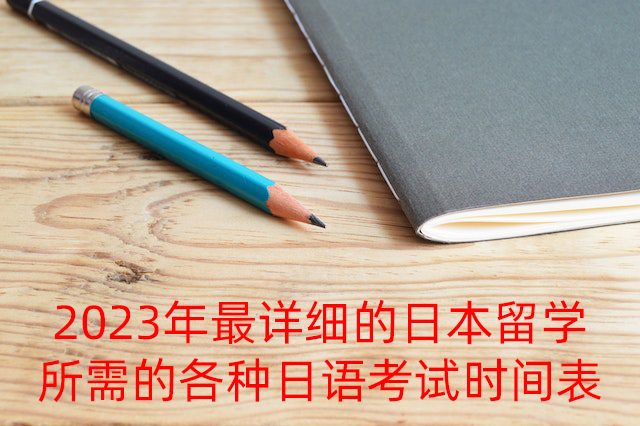 白云矿区2023年最详细的日本留学所需的各种日语考试时间表