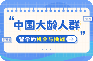 白云矿区中国大龄人群出国留学：机会与挑战